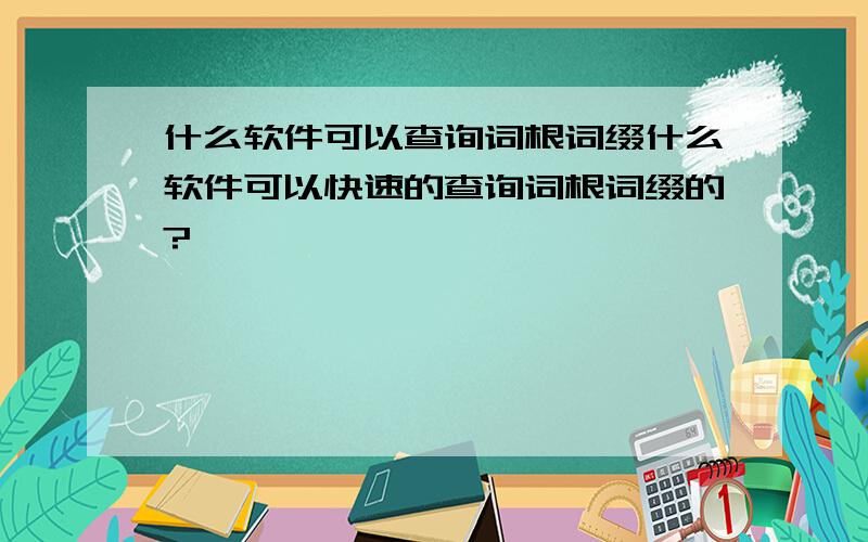 什么软件可以查询词根词缀什么软件可以快速的查询词根词缀的?