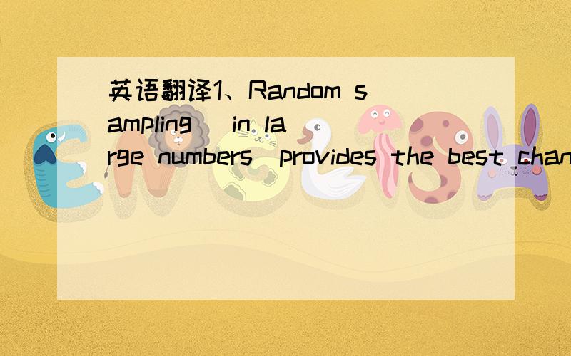 英语翻译1、Random sampling （in large numbers）provides the best chance ofan unbiased representative sample of a target population.2、A deliberate effort is made to identify the characteristic of a sample most important for it to be represent