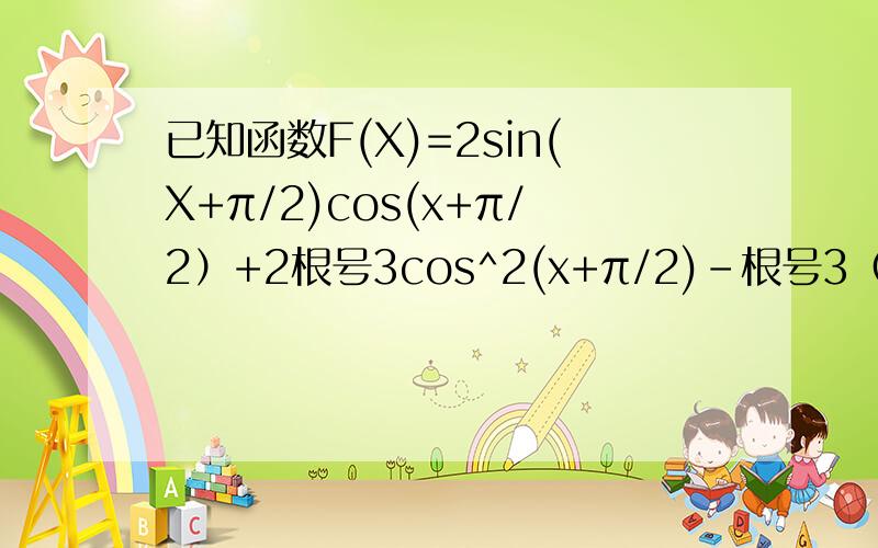 已知函数F(X)=2sin(X+π/2)cos(x+π/2）+2根号3cos^2(x+π/2)-根号3（1）求f(x)的周期（2)若0小等于@小等于π,求是函数f(x)为偶函数的@的值(3）在（2）的条件下,求满足f(X）=1,x属于【-π~π】的x的集合