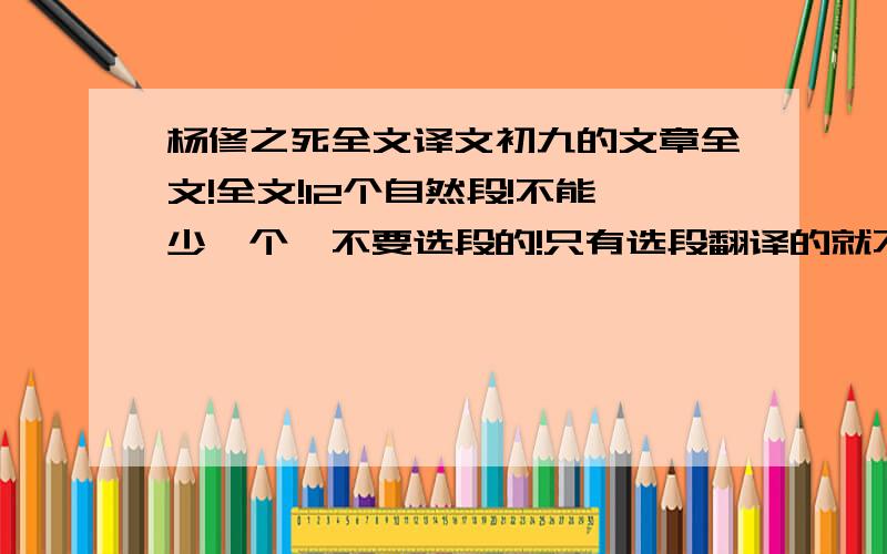 杨修之死全文译文初九的文章全文!全文!12个自然段!不能少一个,不要选段的!只有选段翻译的就不用发了.