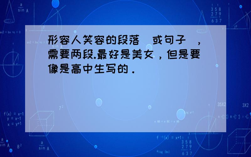 形容人笑容的段落（或句子）,需要两段.最好是美女，但是要像是高中生写的。