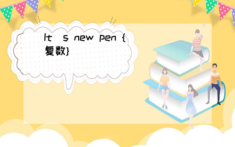 It`s new pen {复数}