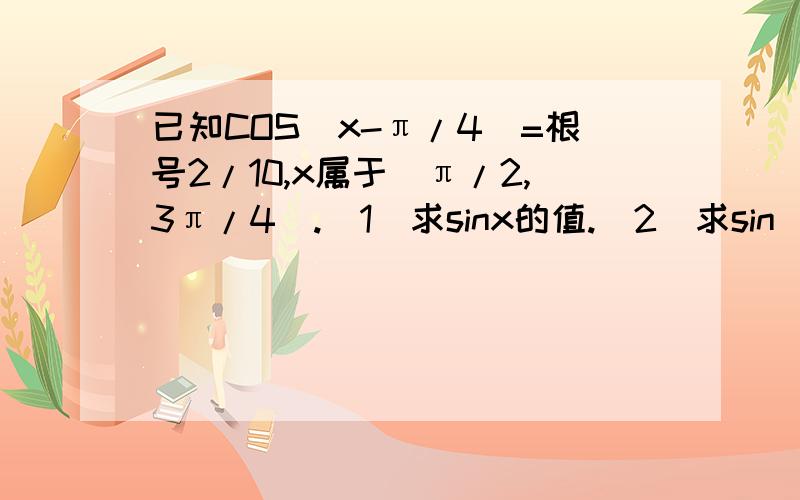 已知COS(x-π/4)=根号2/10,x属于(π/2,3π/4).(1)求sinx的值.(2)求sin(2x+π/3)