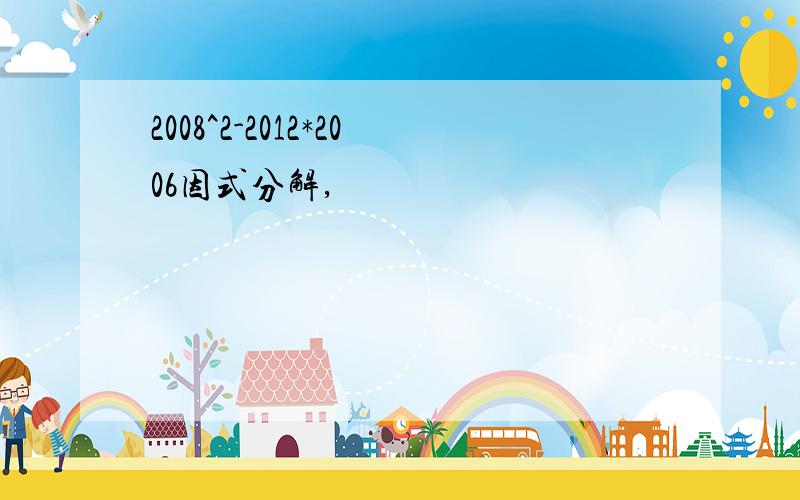 2008^2-2012*2006因式分解,