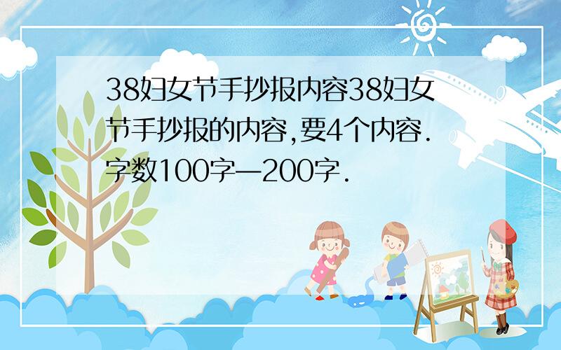 38妇女节手抄报内容38妇女节手抄报的内容,要4个内容.字数100字—200字.