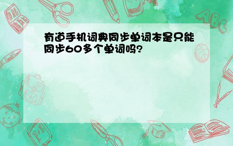 有道手机词典同步单词本是只能同步60多个单词吗?