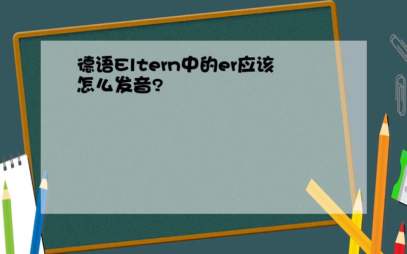 德语Eltern中的er应该怎么发音?