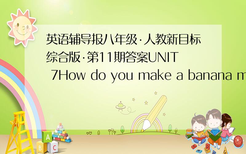 英语辅导报八年级·人教新目标综合版·第11期答案UNIT 7How do you make a banana milk shake?水平测试的答案