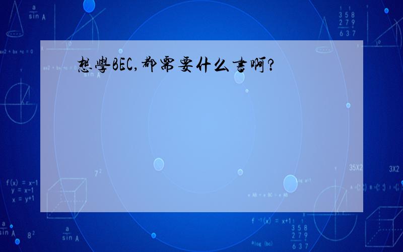 想学BEC,都需要什么书啊?