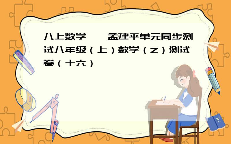 八上数学——孟建平单元同步测试八年级（上）数学（Z）测试卷（十六）