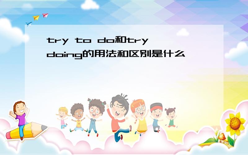 try to do和try doing的用法和区别是什么