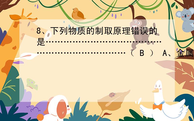 8、下列物质的制取原理错误的是……………………………………………………………（ B ） A、金属钠的制取8、下列物质的制取原理错误的是………………………………………………………