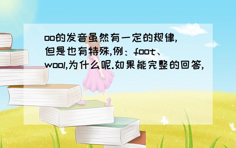 oo的发音虽然有一定的规律,但是也有特殊,例：foot、wool,为什么呢.如果能完整的回答,