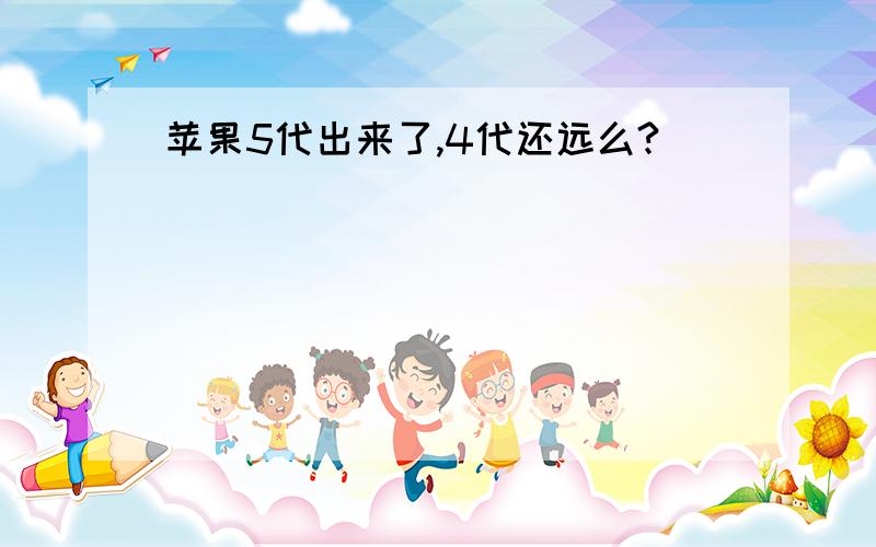 苹果5代出来了,4代还远么?