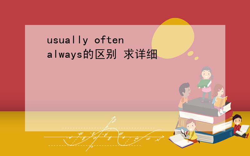 usually often always的区别 求详细