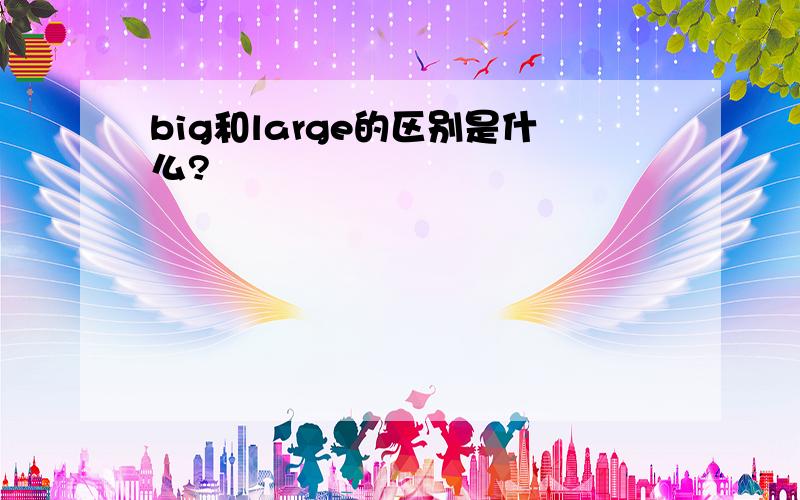 big和large的区别是什么?