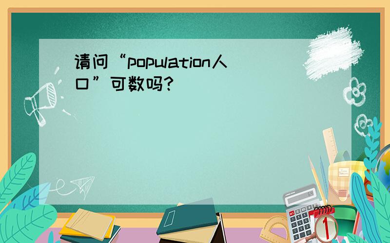 请问“population人口”可数吗?