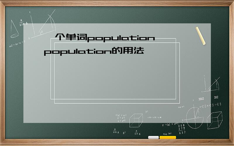 一个单词populationpopulation的用法