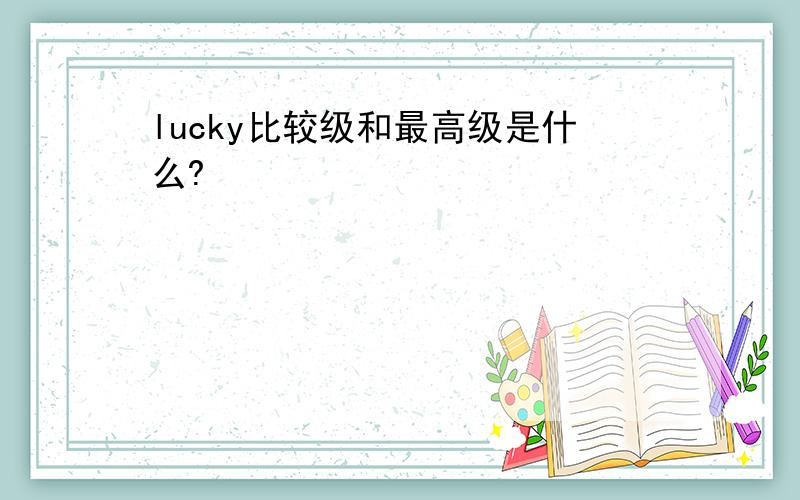 lucky比较级和最高级是什么?