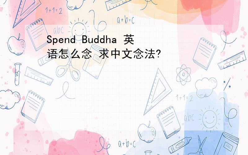 Spend Buddha 英语怎么念 求中文念法?