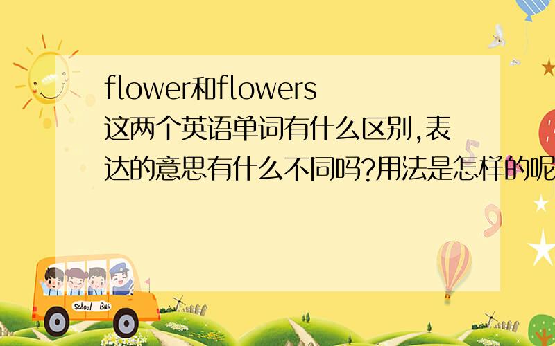 flower和flowers这两个英语单词有什么区别,表达的意思有什么不同吗?用法是怎样的呢