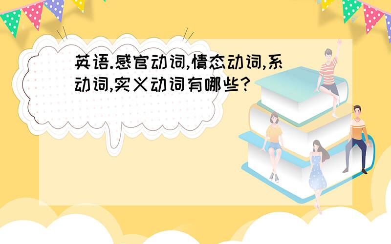 英语.感官动词,情态动词,系动词,实义动词有哪些?