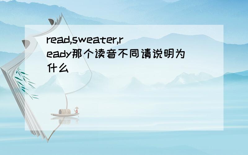 read,sweater,ready那个读音不同请说明为什么