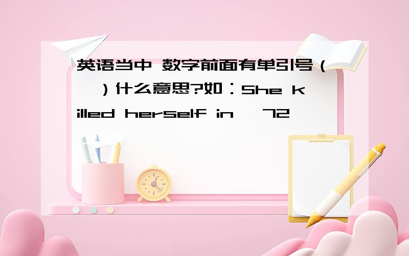 英语当中 数字前面有单引号（'）什么意思?如：She killed herself in '72