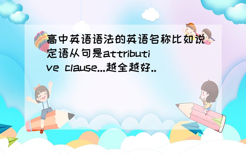 高中英语语法的英语名称比如说定语从句是attributive clause...越全越好..