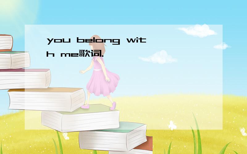 you belong with me歌词.