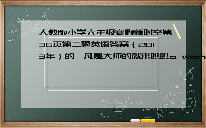 人教版小学六年级寒假新时空第36页第二题英语答案（2013年）的,凡是大师的就来瞧瞧a woman three________                   one foot      ten___________                   one  tooth many_________