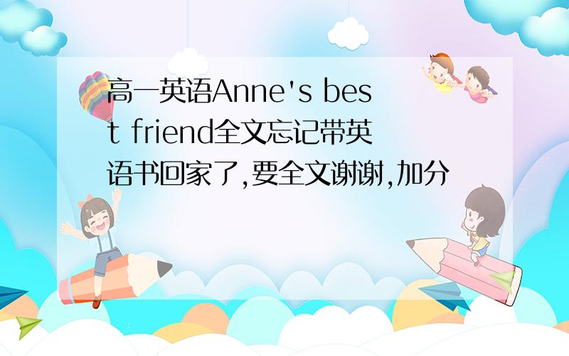 高一英语Anne's best friend全文忘记带英语书回家了,要全文谢谢,加分