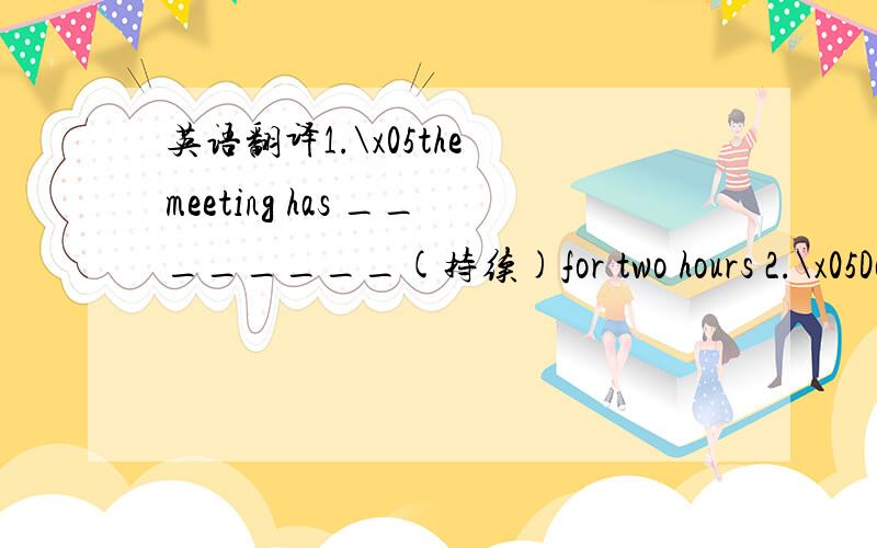 英语翻译1.\x05the meeting has ________(持续)for two hours 2.\x05Do you have any ideas for making rail travel more ________(attract)3.\x05the shirt that your mother bought for you _______(look) very nice4.\x05——how do you like the film —