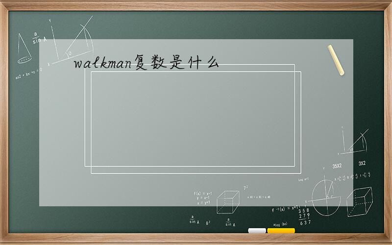 walkman复数是什么