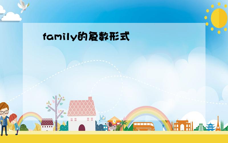 family的复数形式