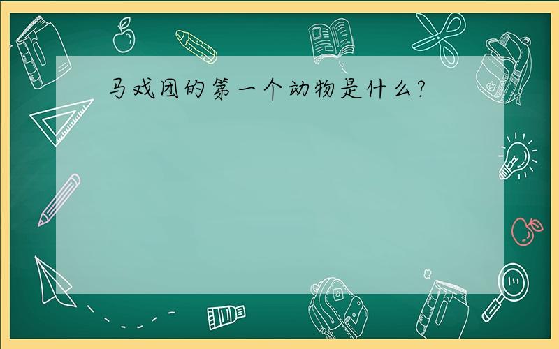 马戏团的第一个动物是什么?