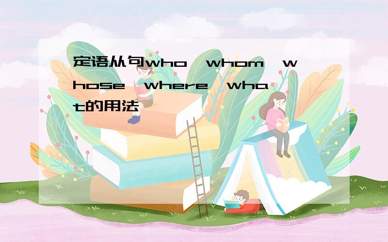 定语从句who、whom、whose、where、what的用法