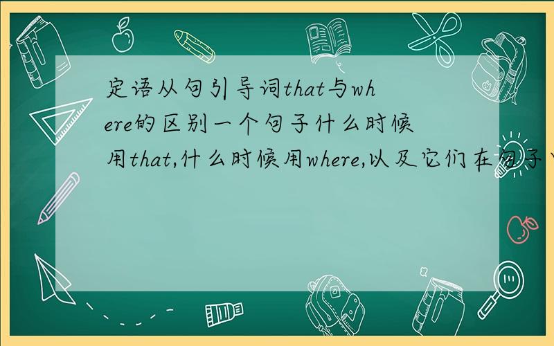 定语从句引导词that与where的区别一个句子什么时候用that,什么时候用where,以及它们在句子中充当的成分