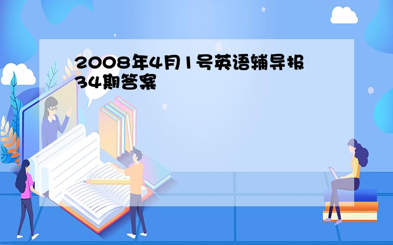 2008年4月1号英语辅导报34期答案