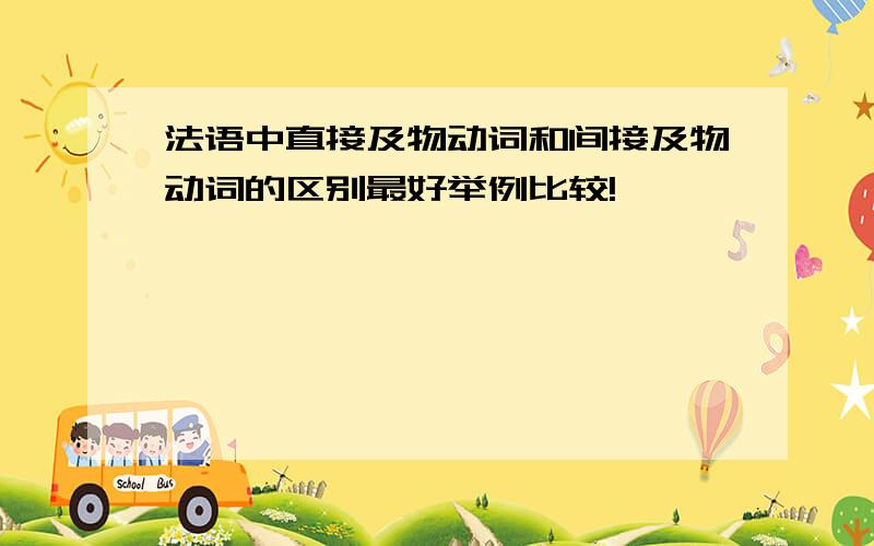 法语中直接及物动词和间接及物动词的区别最好举例比较!