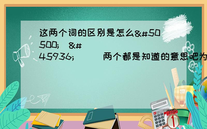 这两个词的区别是怎么아는데알어서两个都是知道的意思吧为什么一个아 是一个是알