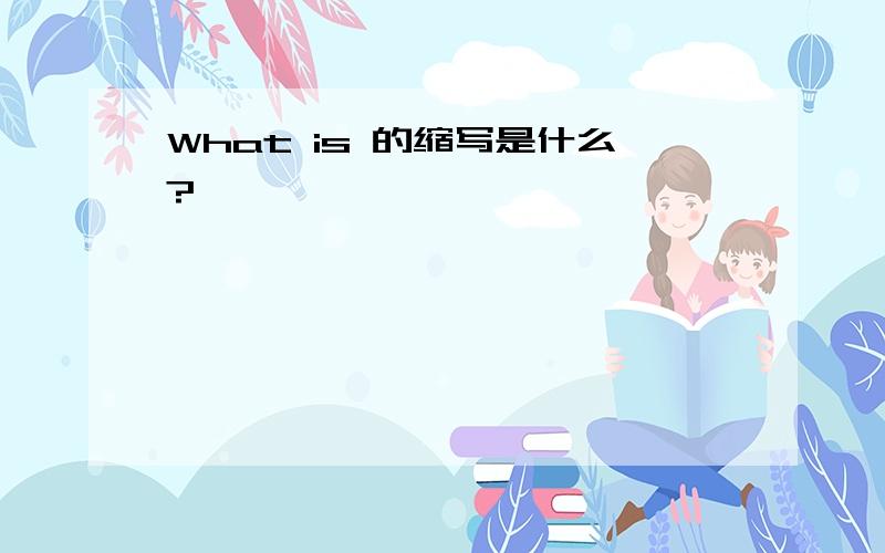 What is 的缩写是什么?