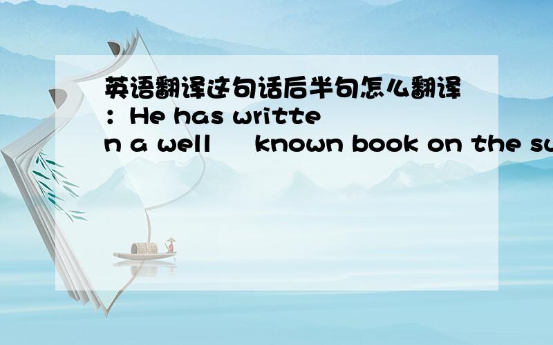 英语翻译这句话后半句怎么翻译：He has written a well – known book on the subject,“The Privileged Ones”,and his research shows that too much money in the family can cause as many problems as too little.最后一个''too little''把