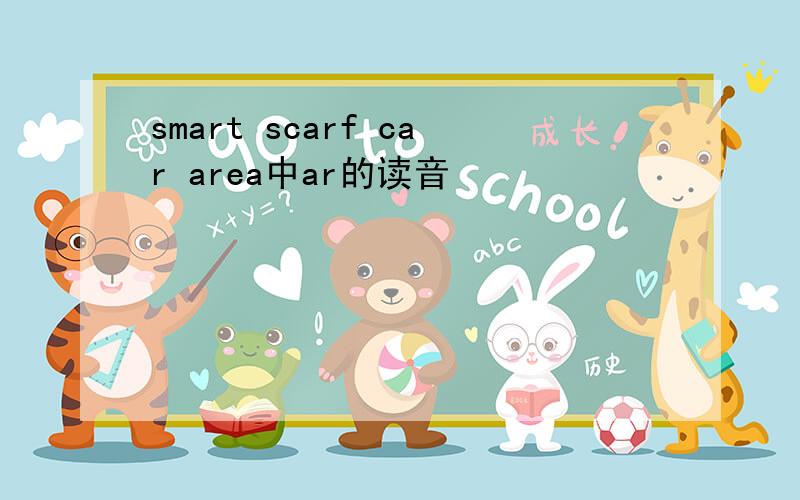 smart scarf car area中ar的读音