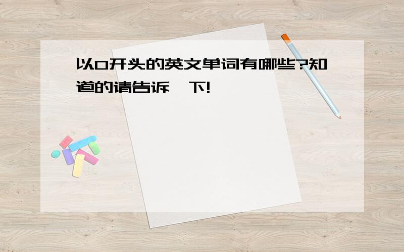 以O开头的英文单词有哪些?知道的请告诉一下!