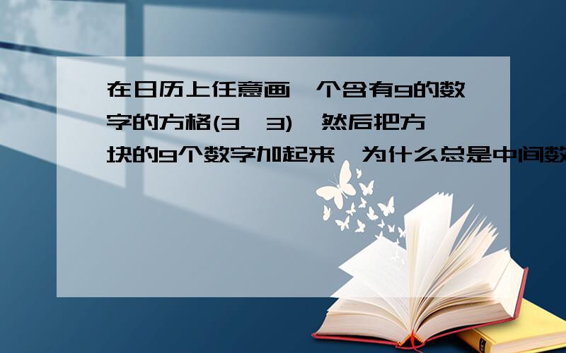 在日历上任意画一个含有9的数字的方格(3*3),然后把方块的9个数字加起来,为什么总是中间数的九倍