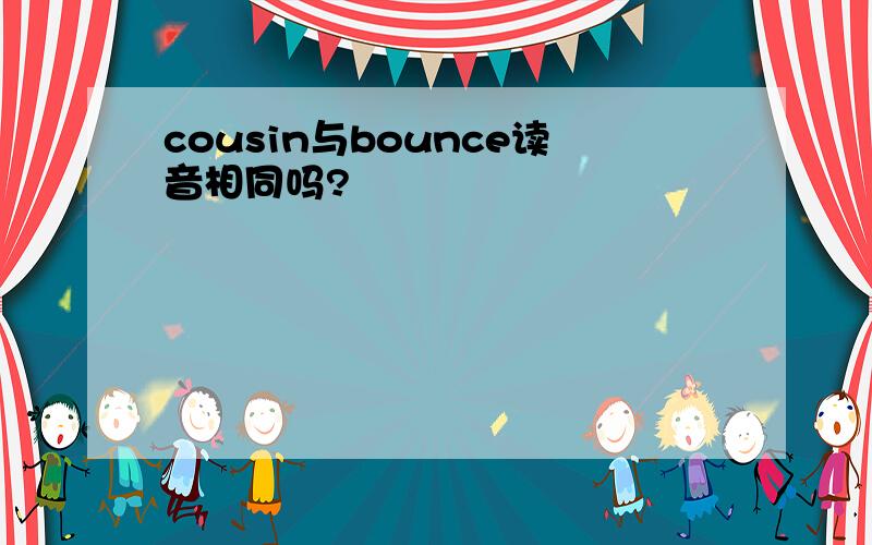 cousin与bounce读音相同吗?