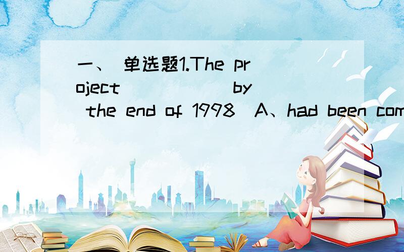 一、 单选题1.The project _____ by the end of 1998．A、had been completedB、had completedC、has been completedD、has completed2.Both what I say and _____ are right．A、my thoughtsB、what I thinkC、what I thoughtD、my thinking3.Tom and M