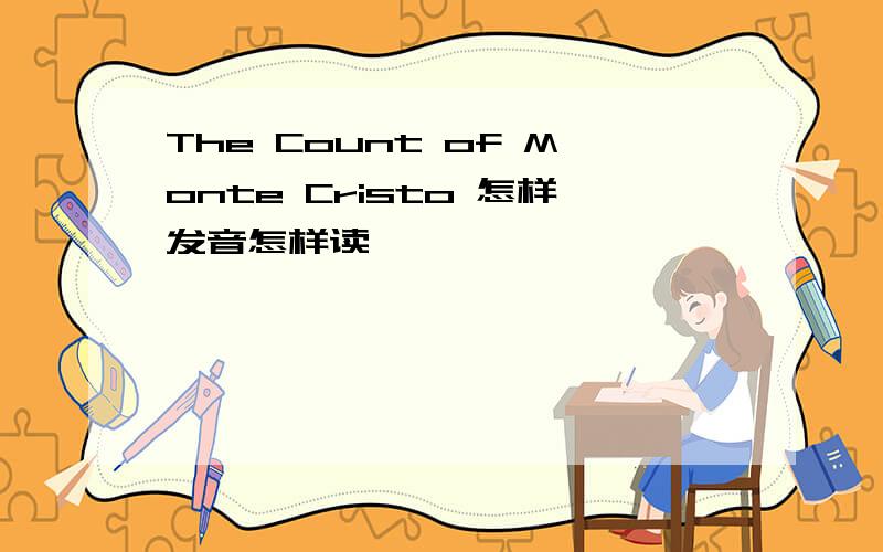 The Count of Monte Cristo 怎样发音怎样读