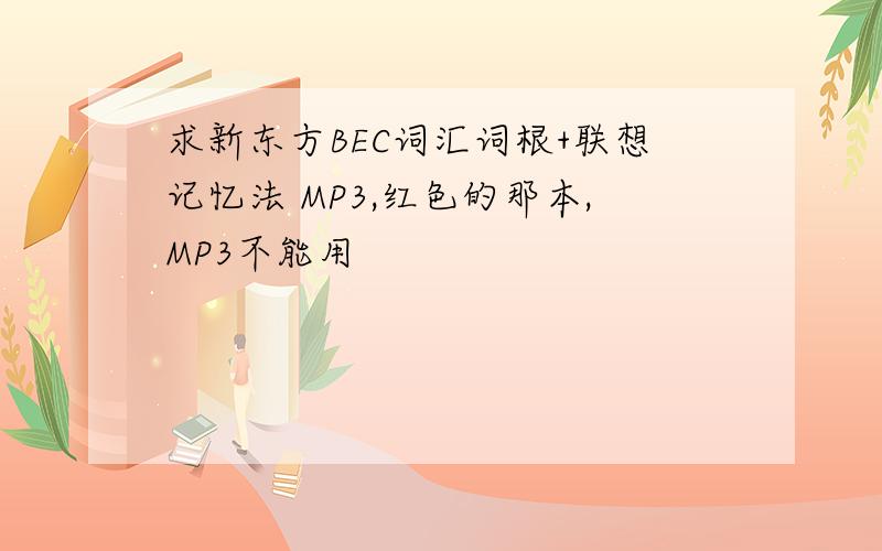 求新东方BEC词汇词根+联想记忆法 MP3,红色的那本,MP3不能用